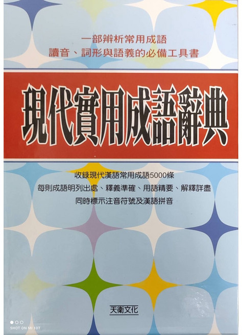 天衛文化 現代實用成語辭典