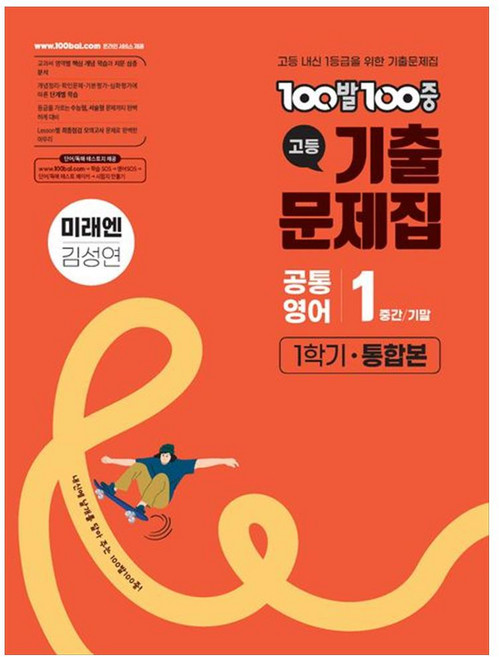 [책광장 모두] 100발 100중 고등 공통영어 1 기출문제집 1학기 통합본(미래엔 김성, 영어영역, 고등학생