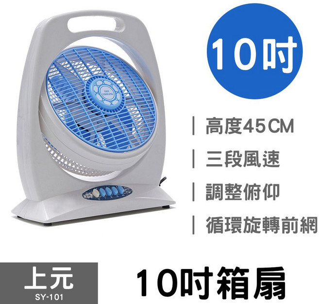 上元 SY-101 10吋箱扇
