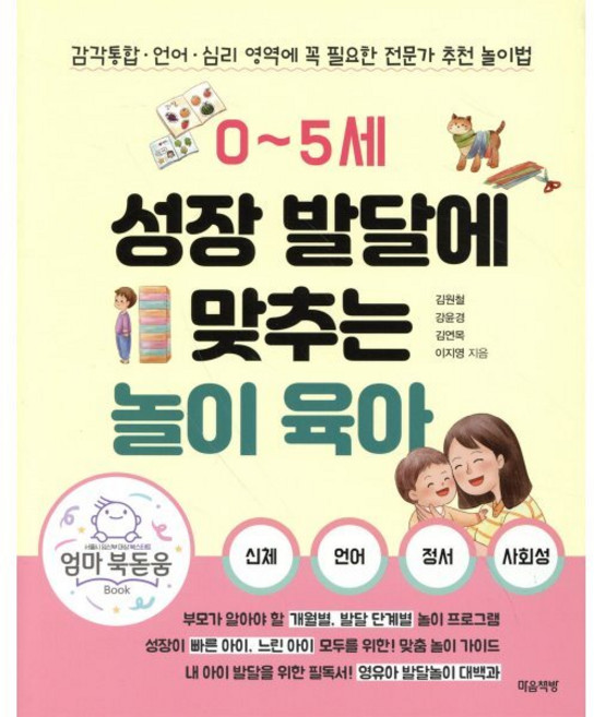 0~5세 성장 발달에 맞추는 놀이 육아:감각통합ㆍ언어ㆍ심리 영역에 꼭 필요한 전문가 추천 놀이법, 김원철 , 강윤경 , 김연목 , 이지영, 마음책방