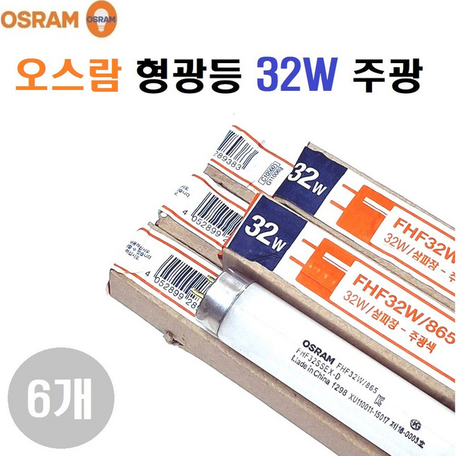 오스람 FL 32W 삼파장 형광등 주광(흰빛)/32 FHF (FLR)32EX-D/길이 1198mm/관경 26mm 형광등 1SET(램프6개)/KS, 6개, 주광색