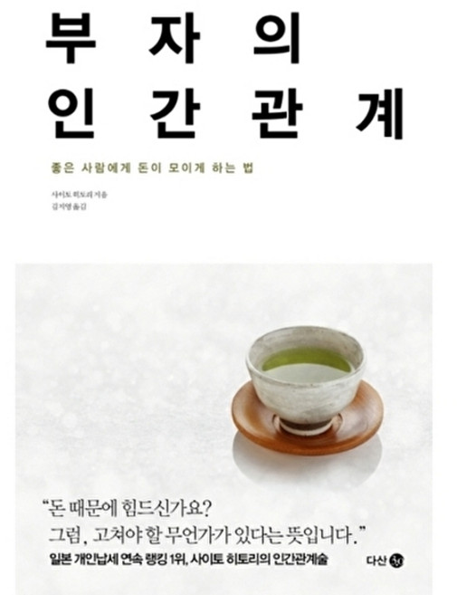 부자의 인간관계:좋은 사람에게 돈이 모이게 하는 법, 다산 3.0, 사이토 히토리
