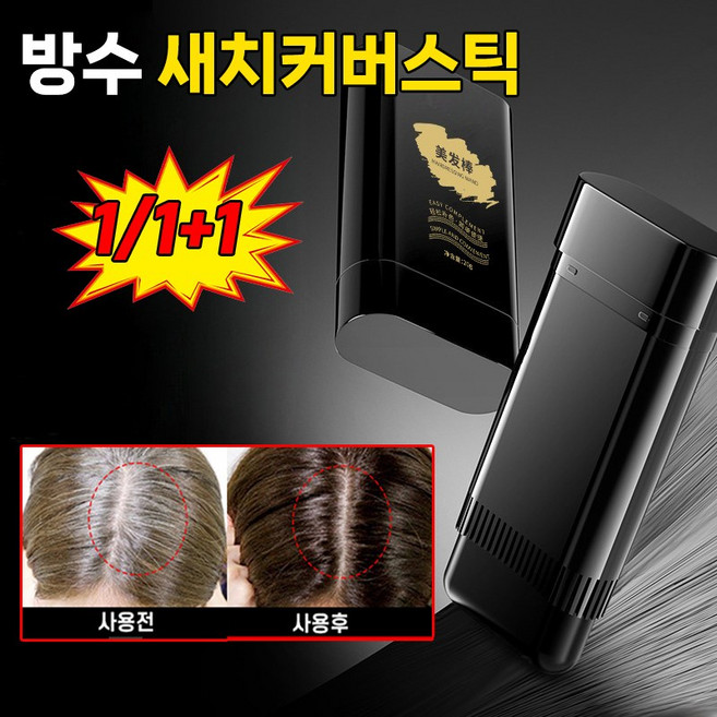 [틱톡인기] 1/1+1 흰머리 새치커버 염색 스틱 바르는 헤어틴트 지워지지않는 헤어 타투 그리모 완벽커버 BRH, 1개, BR01블랙