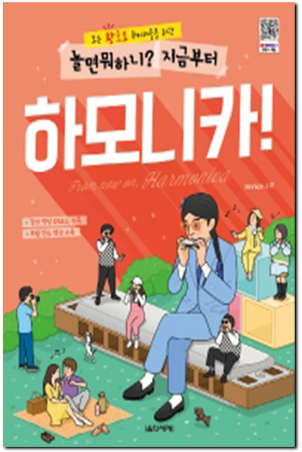 모든 왕초보 취미러들을 위한놀면 뭐하니? 지금부터 하모니카!, Monica J, 음악세계