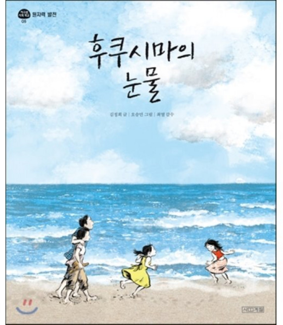 후쿠시마의 눈물, 사계절, 지구촌 사회 학교