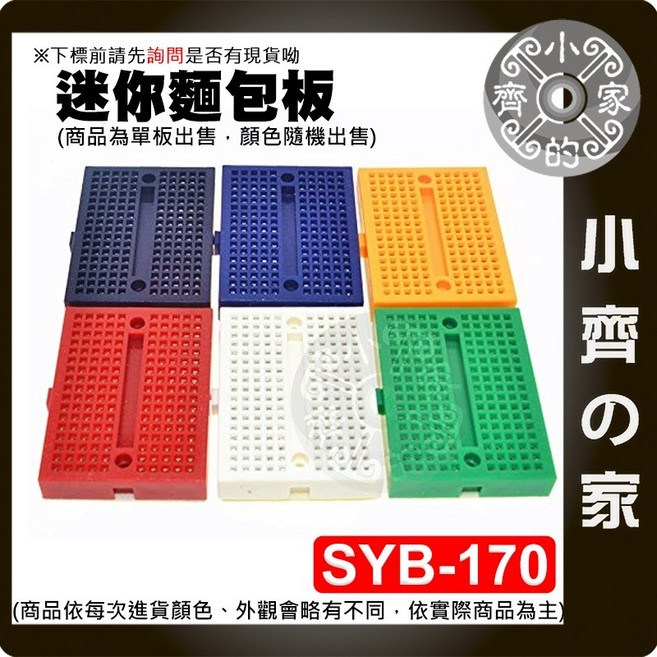 小齊的家 SYB-170 迷你彩色麵包板 170孔, 1個
