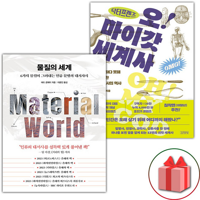 물질의 세계 + 닥터프렌즈의 오마이갓 세계사 세트