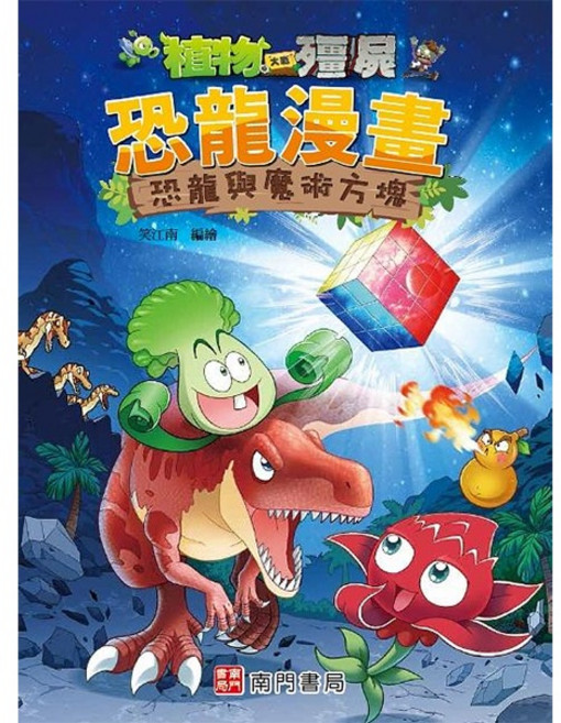 南門書局 植物大戰殭屍 恐龍漫畫 恐龍與魔術方塊, 1個