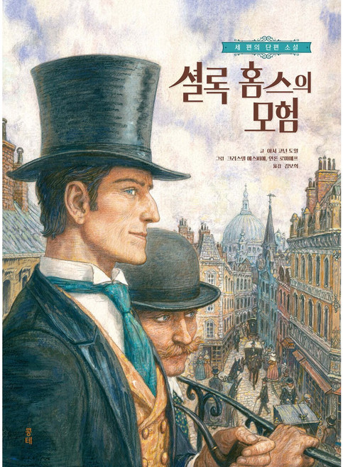 셜록 홈스의 모험:세 편의 단편 소설