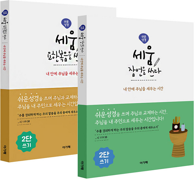 쉬운성경 세움 잠언을 쓰다 요한복음 성경쓰기노트, 세움 잠언을 쓰다(쉬운)