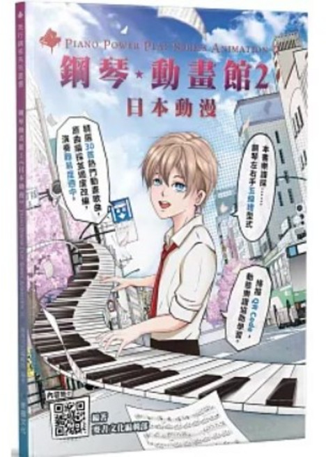 鋼琴動畫館 日本動漫1/3 西洋動畫 共4冊, 日本動漫2