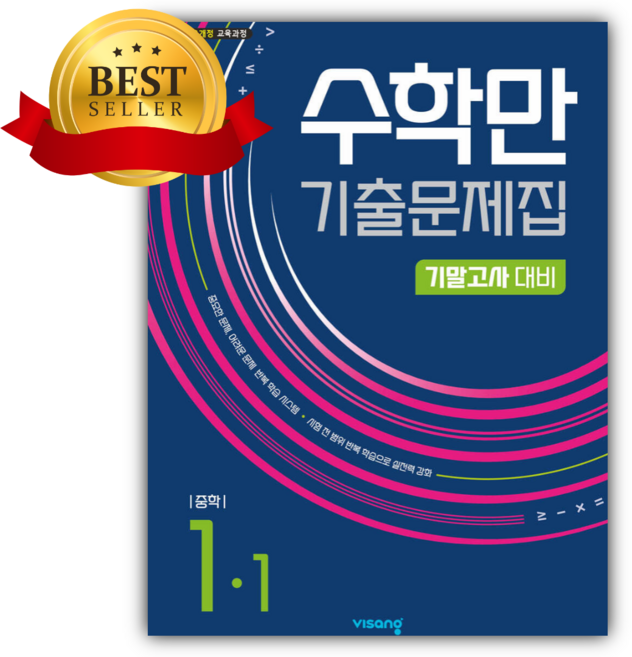 2026년 수학만 기출문제집 1학기 기말고사 대비 중1 [22개정] <<소울>>, 수학영역, 중등1학년
