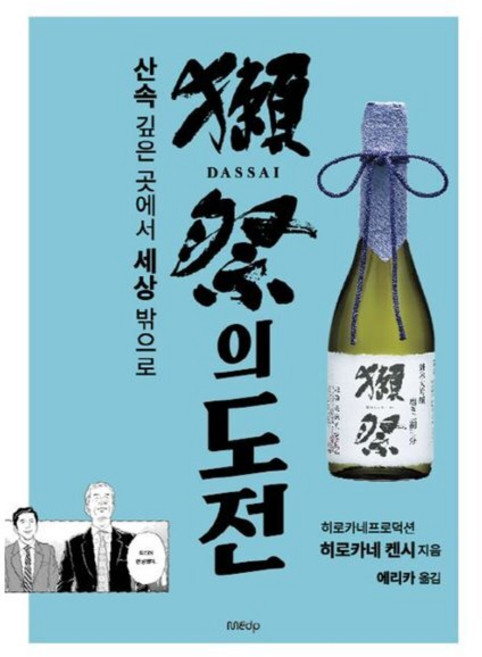 닷사이23 추천 TOP10 — 닷사이의 도전, 히로카네 켄시(저) / 에리카(역),