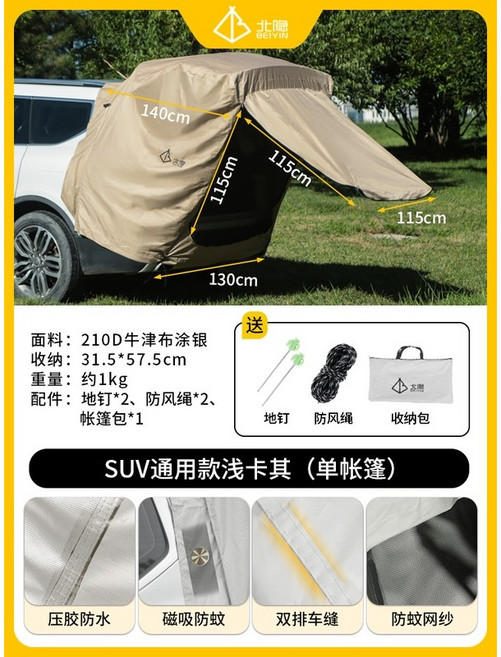 辛巴甄選 車尾帳篷 SUV車尾帳 後備箱帳篷 露營帳篷 車用帳篷, 【新升級-壓膠防水】通用款卡其色-單帳