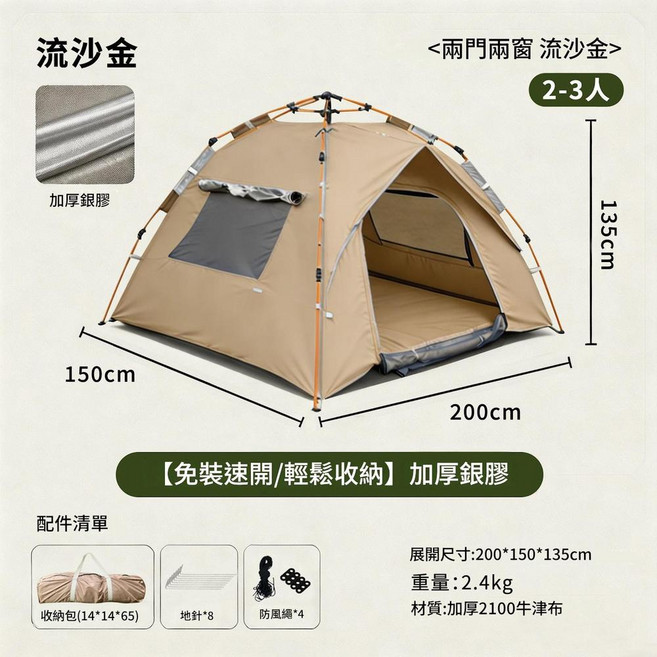 行動式快速開帳篷 雲霧灰 2-3人 加厚銀膠, 流沙金2 - 3人 兩門兩窗 加厚銀膠 防蚊網紗門窗, 單個帳篷 防潮墊