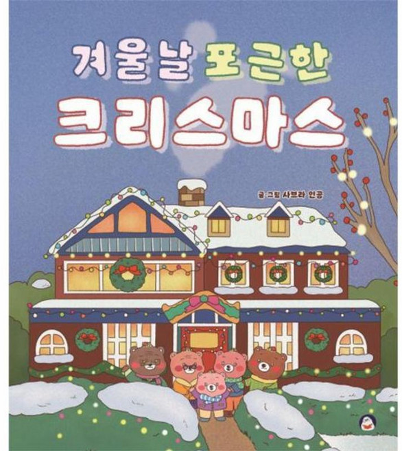 겨울날 포근한 크리스마스, 오목눈이, 상세내용 참조