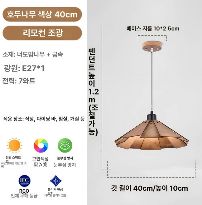 원목 레트로 레스토랑 카페 티룸 바 티타임 인테리어 조명, 월넛 B 40cm 리모컨