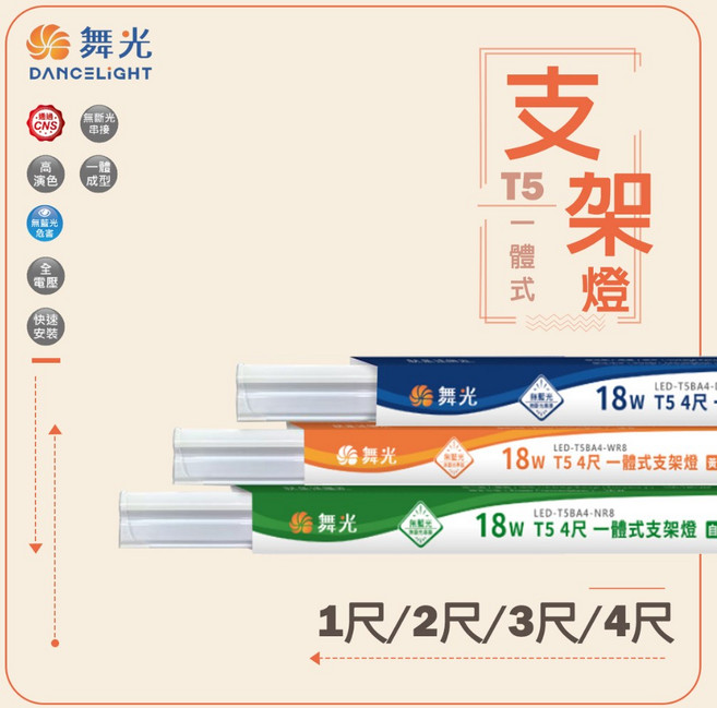 舞光 T5 一體式支架燈, 1尺 5W【可超取】,自然光