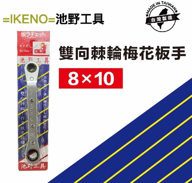 池野 台灣製 棘輪梅花扳手 25度 快速省力, 1個