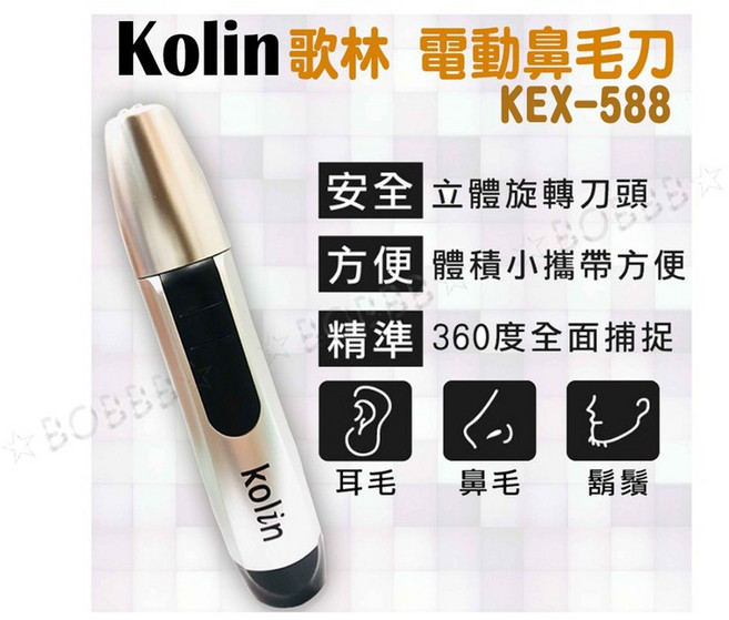 Kolin 歌林 電動修鼻毛器, 588