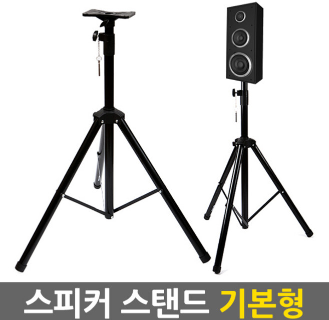 Eagles Trading 분리형구조로 휴대성UP! 스피커삼각대 스탠드 스텐드 거치대 받침대 브라켓 모니터 앰프 음향용품 이동식 접이식 휴대용 98~200cm기본형SP00001, 스피커스탠드-기본형/speakerstand, 블랙black