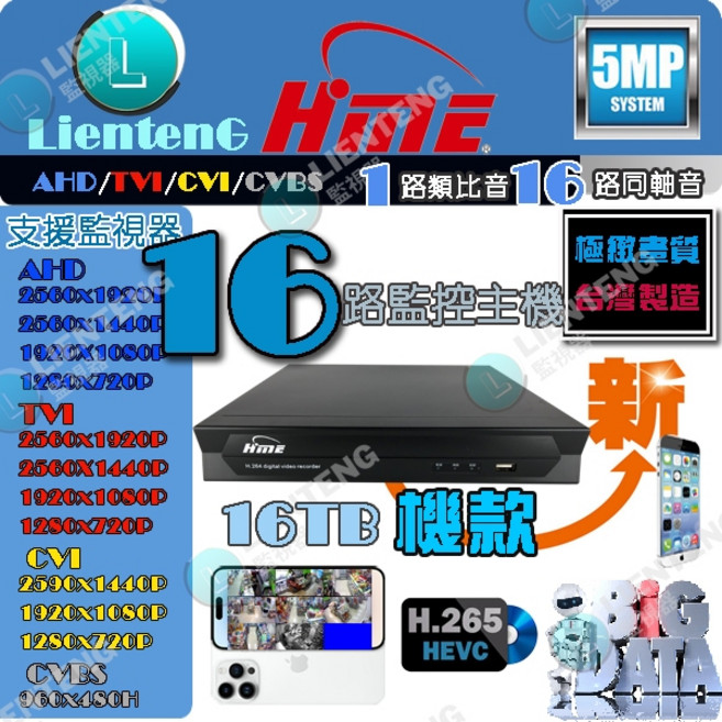 HME 16路 H.265 5MP 監視器主機 台灣製造, 1個, HmE環名監控主機16路頂規, HmE環名監控主機