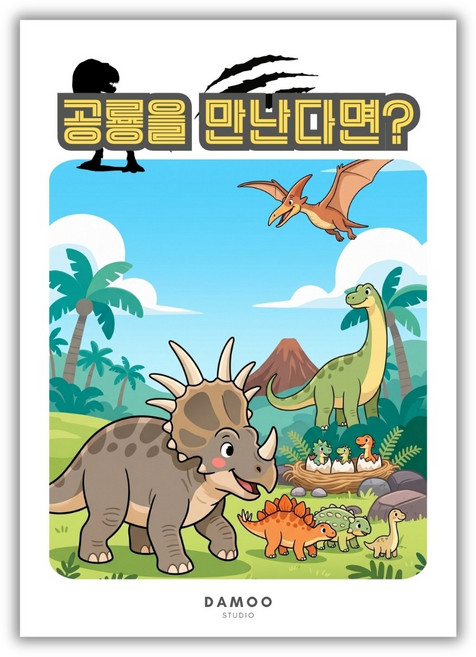 [다무 컬러링북] DM아트셋. 색칠 가이드 포함. A4 사이즈 컬러링 도안 아트셋, 1개, [공룡을 만난다면?]