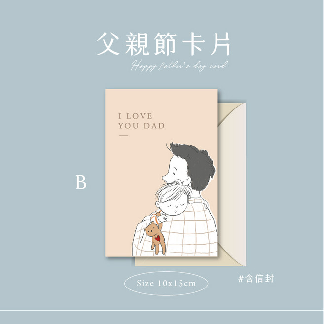 父親節卡片 祝福卡 明信片 含信封 單面空白 父親節禮物 感謝卡, 1個, B-10X15cm+信封