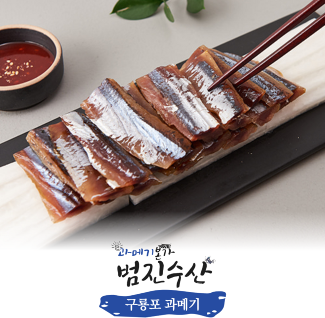 <3시이전 당일배송> 포항 원조 구룡포 과메기 완전손질 진공포장 범진수산, 1개