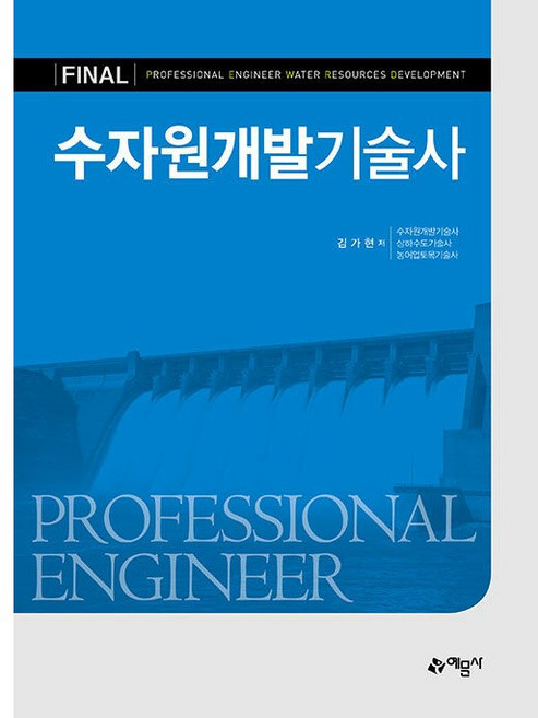 수자원개발기술사 [예문사], 예문사, 상세내용 참조