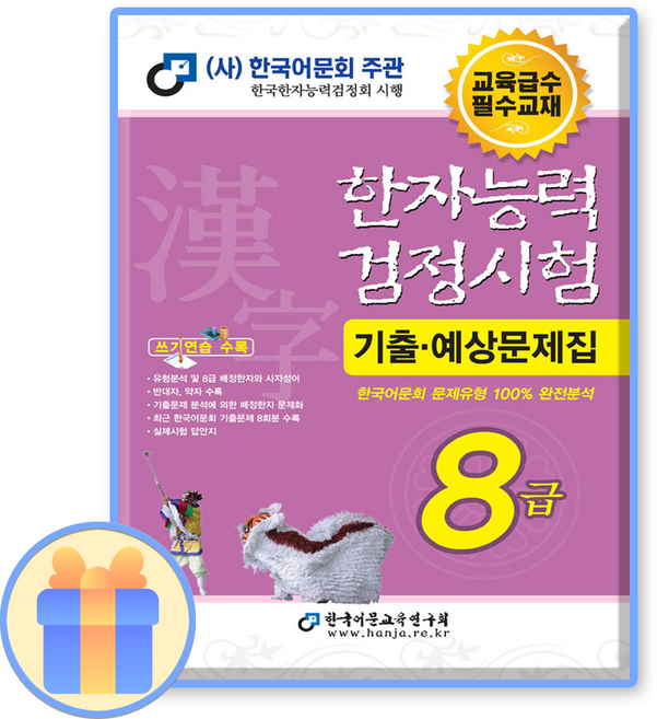 한자능력검정시험 8급 기출예상문제집 / A 한국어문회, 단품