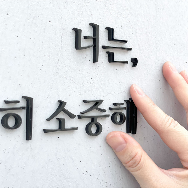 애드몬스터즈 아크릴 스카시 글자 문자 레터링 이니셜 숫자 간판 주문제작 문패 3T, 흑색