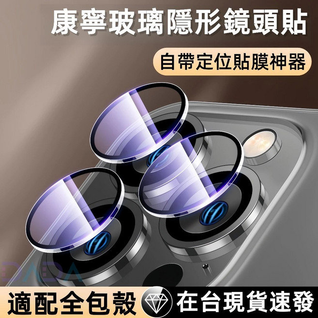 【適配全包殼】隱形康寧鏡頭貼 定位秒貼神器 鏡頭保護貼 適用蘋果 iPhone16 15 14 13 12 ProMax