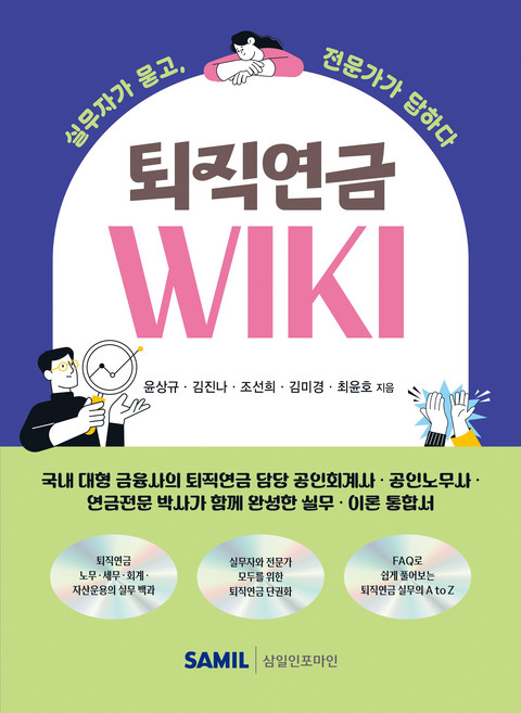 (삼일피더블유씨솔루션) 퇴직연금 WIKI 윤상규 김진나 조선희 김미경 최윤호 + 스프링분철옵션, 3권으로분철(와이어링)