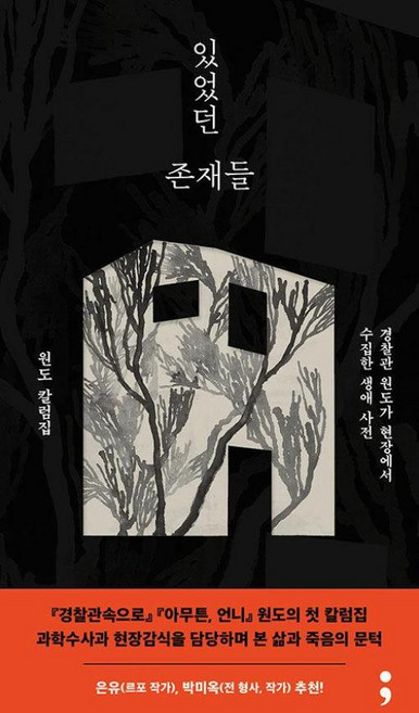 있었던 존재들 : 경찰관 원도가 현장에서 수집한 생애 사전, 세미콜론, 원도 저