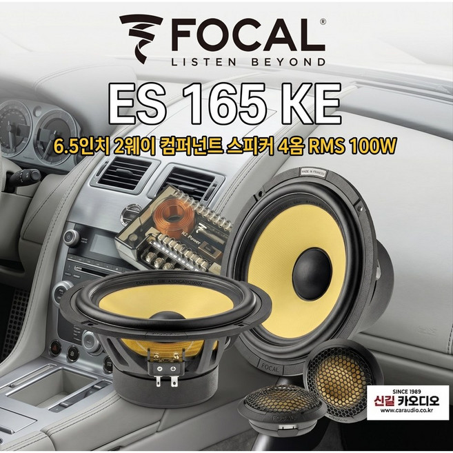 포칼 2옴타입 ES 165K2E 6.5인치 2웨이 컴퍼넌트셋트 카스피커, 1개