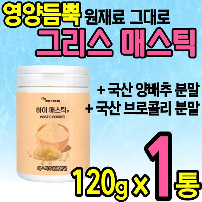 대용량 그리스 매스틱 검 위 건강 위한 식품 에좋은 분말 가루 파우더 스틱 타먹는 온 가족 추천 영양 간식 메스틱 매틱스 메틱스 매소틱 메소틱 국산 양배추 브로콜리 브로컬리 제, 1개, 120g