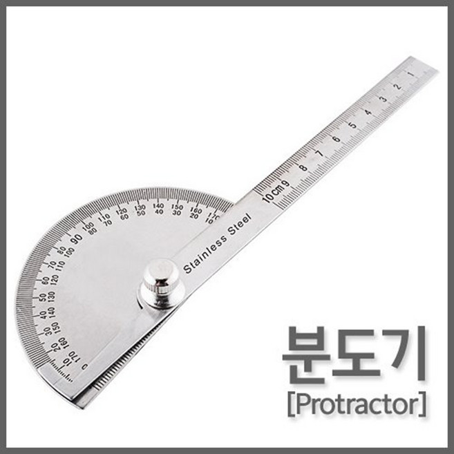 스테인레스 분도기 각도 측정 계산 제도기구 경사도측정 방과후 수업 도형그리기 각도자 고도 지구과학