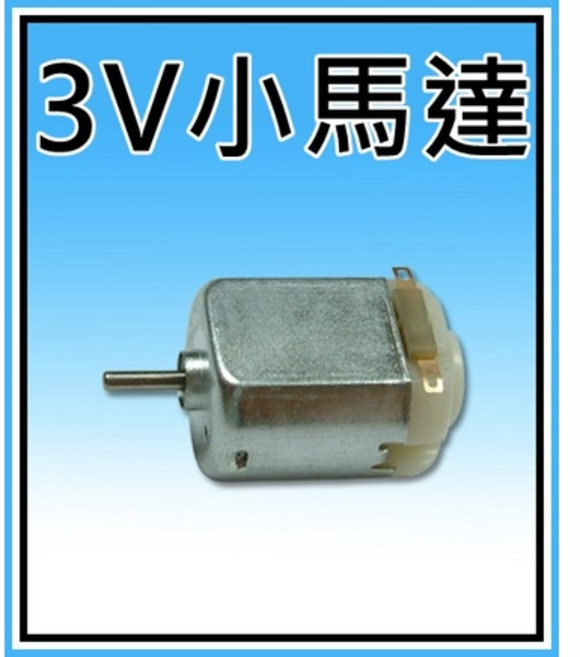 買酷小鋪 優質DC直流小馬達 3V 169000rpm 適用於玩具車, 1個