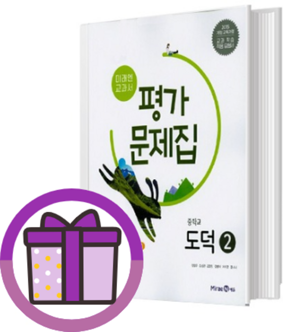 미래엔 도덕2 평가문제집 (2025)(볼펜드림)