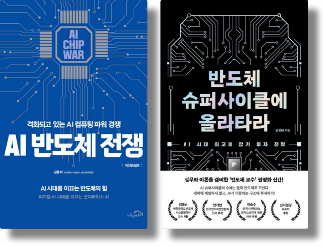 AI 반도체 전쟁 + 반도체 슈퍼사이클에 올라타라 (전 2권)