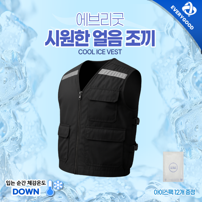 에브리굿 작업용 얼음조끼 아이스조끼 쿨조끼 쿨링베스트 아이스팩조끼