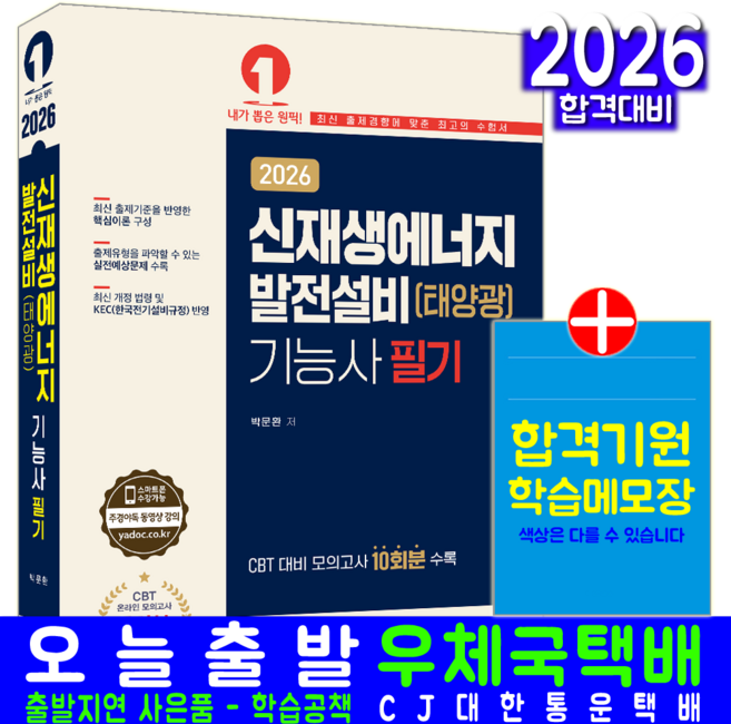 신재생에너지발전설비기능사 필기 교재 책 태양광 예문사 박문환 2026