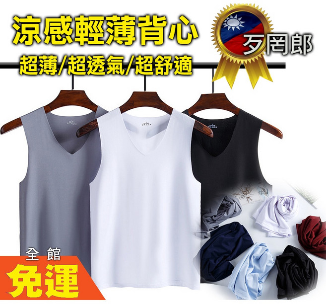 歹罔郎 牛奶絲材質 涼感背心 貼身男女可穿背心 透氣內衣 無痕剪裁 健身無痕