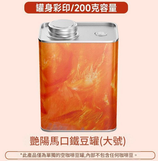 馬口鐵咖啡豆密封罐(小號) 油墨畫彩印 150克容量, 彩印豔陽豆罐200g, 1套