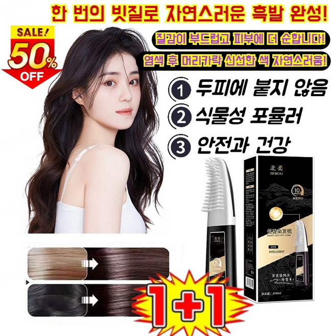 1+1병 두피에 묻지 않고 한 번에 검게 변하는 염색 빗 질감이 부드럽고 피부에 더 순합니다 식물성 포뮬러, 410ml, (1+1병)  [내추럴 블랙]