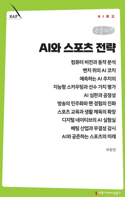 AI와 스포츠 전략(큰글자도서), 커뮤니케이션북스, 국창민