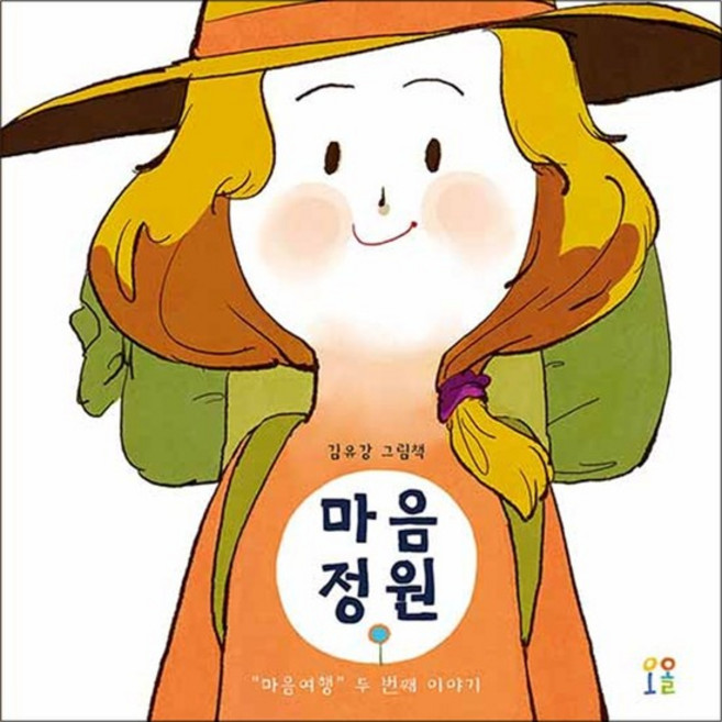 마음정원 - 마음여행 두 번째 이야기, 상품명, 오올