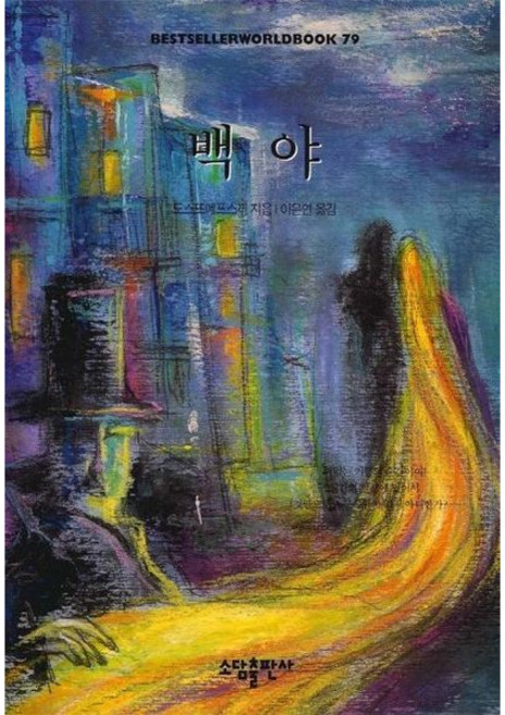 10위 - [소담출판사] 백야 (BESTSELLER WORLDBOOK 79) [따뜻한책방]