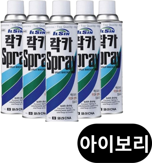 일신 락카 스프레이 420ml 방청 도색 페인트 무광 유광 코팅 리폼 금색 흑색, 아이보리, 10개
